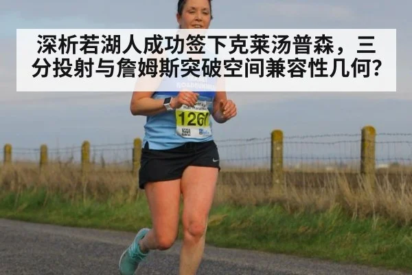 深析若湖人成功签下克莱汤普森，三分投射与詹姆斯突破空间兼容性几何？