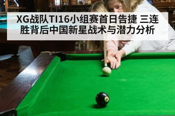 XG战队TI16小组赛首日告捷 三连胜背后中国新星战术与潜力分析