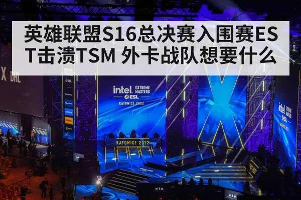 英雄联盟S16总决赛入围赛EST击溃TSM 外卡战队想要什么