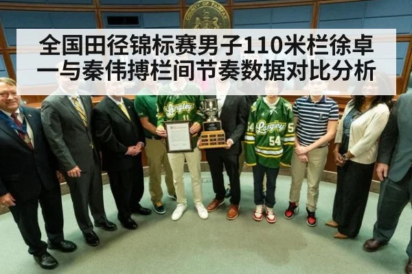 全国田径锦标赛男子110米栏徐卓一与秦伟搏栏间节奏数据对比分析