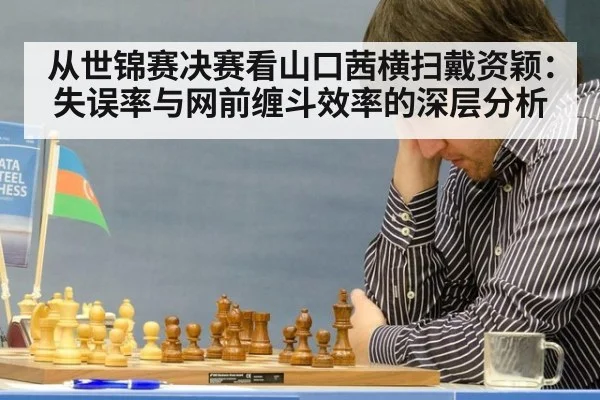 从世锦赛决赛看山口茜横扫戴资颖：失误率与网前缠斗效率的深层分析