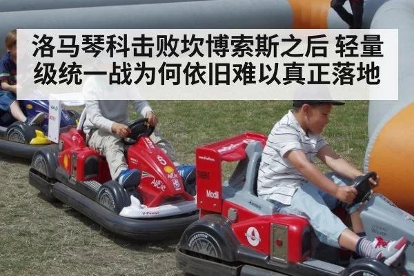 洛马琴科击败坎博索斯之后 轻量级统一战为何依旧难以真正落地