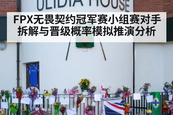 FPX无畏契约冠军赛小组赛对手拆解与晋级概率模拟推演分析